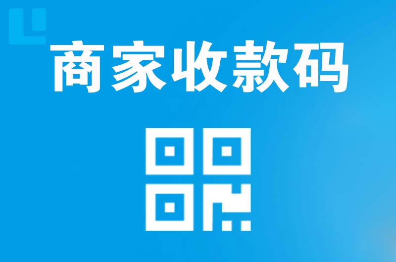 乐都拉卡拉商家收款码