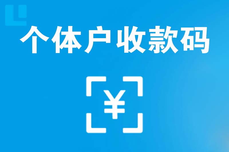 乐都拉卡拉个体户收款码